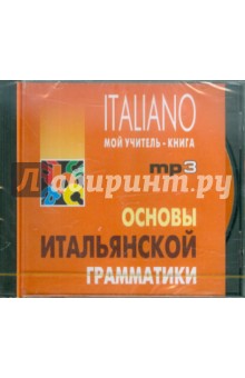 Основы итальянской грамматики (CDmp3) обложка книги Основы итальянской грамматики (CDmp3) обложка книги