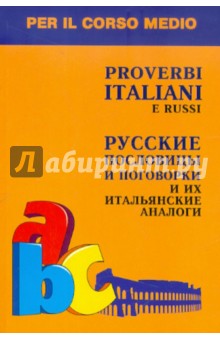 Русские пословицы и поговорки и их итальянские аналоги - Ирина Константинова