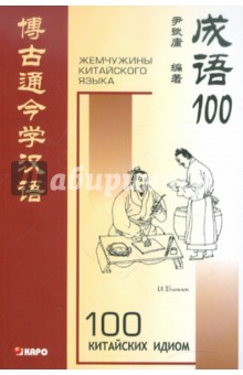 100 китайских идиом и устойчивых выражений. Книга для чтения на китайском языке - Биньюн И