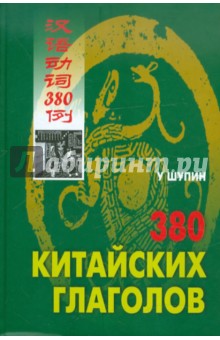 380 китайских глаголов - Шупин У