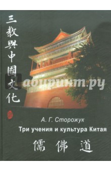 Александр Сторожук - Три учения и культура Китая: конфуцианство, буддизм и даосизм в художественном творчестве эпохи Тан обложка книги Александр Сторожук - Три учения и культура Китая: конфуцианство, буддизм и даосизм в художественном творчестве эпохи Тан обложка книги