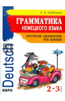 Ольга Трубицина - Грамматика немецкого языка для младшего школьного возраста обложка книги Ольга Трубицина - Грамматика немецкого языка для младшего школьного возраста обложка книги