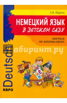 Немецкий язык в детском саду. 100 уроков-сценариев и рабочая тетрадь - Елена Юдина