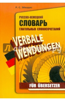 Роман Эйвадис - Русско-немецкий словарь глагольных словосочетаний для переводчиков обложка книги Роман Эйвадис - Русско-немецкий словарь глагольных словосочетаний для переводчиков обложка книги