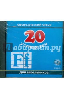 А. Иванченко - 20 устных тем по французскому языку (CDmp3) А. Иванченко - 20 устных тем по французскому языку (CDmp3)