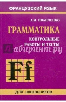 Анна Иванченко - Контрольные работы и тесты по грамматике французского языка обложка книги Анна Иванченко - Контрольные работы и тесты по грамматике французского языка обложка книги