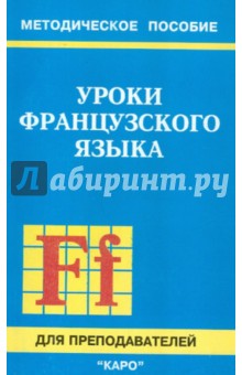 Карамышева, Иванченко - Уроки французского языка. Пособие для преподавателей обложка книги Карамышева, Иванченко - Уроки французского языка. Пособие для преподавателей обложка книги