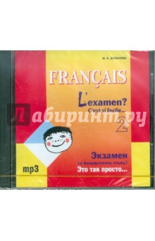 М. Дубанова - Экзамен по французскому языку? Это так просто… Часть 2 (CDmp3) обложка книги М. Дубанова - Экзамен по французскому языку? Это так просто… Часть 2 (CDmp3) обложка книги