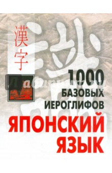 1000 базовых иероглифов. Японский язык. Иероглифический минимум - Наталья Смирнова