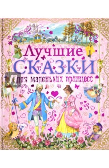 Лучшие сказки для маленьких принцесс - Перро, Гауф, де