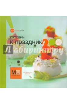 Готовим к празднику обложка книги Готовим к празднику обложка книги