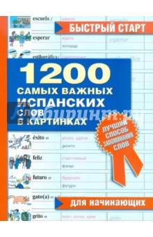 1200 самых важных испанских слов в картинках. Для начинающих. Учебное пособие обложка книги 1200 самых важных испанских слов в картинках. Для начинающих. Учебное пособие обложка книги