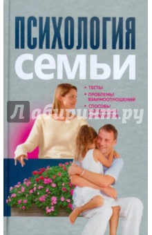 Психология семьи. Тесты, проблемы взаимоотношений - Валерия Ивлева