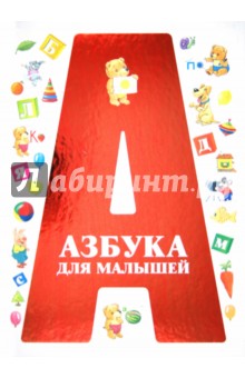 Азбука для малышей обложка книги Азбука для малышей обложка книги