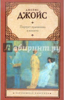 Портрет художника в юности