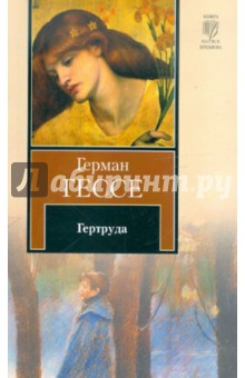 Герман Гессе - Гертруда обложка книги Герман Гессе - Гертруда обложка книги