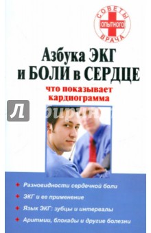 Азбука ЭКГ и боли в сердце. Что показывает кардиограмма - Любовь Орлова