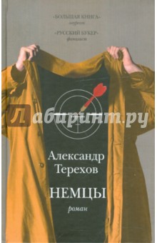 Александр Терехов - Немцы обложка книги Александр Терехов - Немцы обложка книги