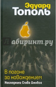 В погоне за наваждением. Наследники Стива Джобса - Эдуард Тополь