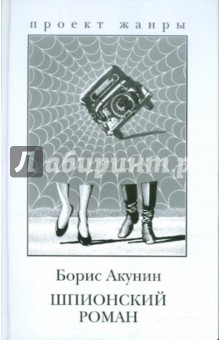 Борис Акунин - Шпионский роман обложка книги Борис Акунин - Шпионский роман обложка книги