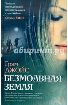 Грэм Джойс - Безмолвная земля обложка книги Грэм Джойс - Безмолвная земля обложка книги