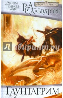 Роберт Сальваторе - Гаунтлгрим обложка книги Роберт Сальваторе - Гаунтлгрим обложка книги