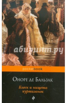 Блеск и нищета куртизанок - Оноре Бальзак