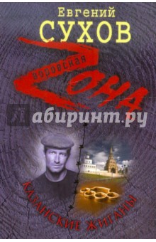 Евгений Сухов - Казанские жиганы обложка книги Евгений Сухов - Казанские жиганы обложка книги