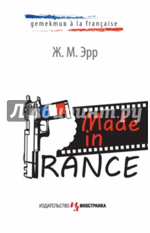 Made in France - Ж. Эрр