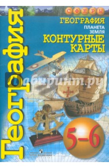 География. Планета Земля. 5-6 классы. Контурные карты - О. Котляр