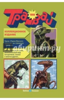 Годовая подшивка журнала Трамвай, 1994 год