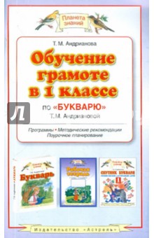 Обучение грамоте в 1 классе по Букварю Т. М. Андриановой - Таисия Андрианова
