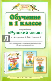 Андриянова, Илюхина - Обучение в 1 классе по учебнику "Русский язык" Т. М. Андриановой, В.А. Илюхиной. Программа обложка книги Андриянова, Илюхина - Обучение в 1 классе по учебнику "Русский язык" Т. М. Андриановой, В.А. Илюхиной. Программа обложка книги