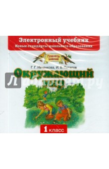 Окружающий мир. 1 класс: Электронный учебник (CD) - Ивченкова, Потапов
