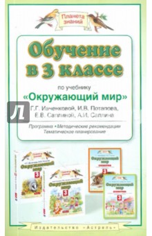 Ивченкова, Саплина, Потапов - Обучение в 3 классе по учебнику "Окружающий мир" Г.Г.Ивченковой, И.В.Потапова обложка книги Ивченкова, Саплина, Потапов - Обучение в 3 классе по учебнику "Окружающий мир" Г.Г.Ивченковой, И.В.Потапова обложка книги