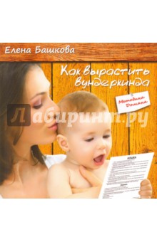 Елена Башкова - Как вырастить вундеркинда обложка книги Елена Башкова - Как вырастить вундеркинда обложка книги