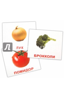 Комплект карточек Овощи - Носова, Епанова