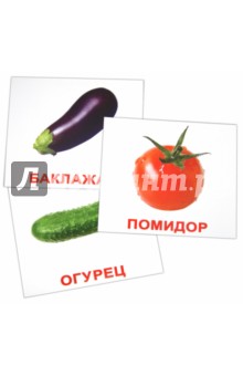 Носова, Епанова - Комплект карточек "Овощи" (16,5х19,5 см) обложка книги Носова, Епанова - Комплект карточек "Овощи" (16,5х19,5 см) обложка книги