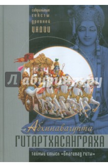 Гитартхасанграха. Комментарий Абхинавагупты на Бхагавад гиту - Абхинавагупта