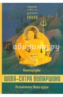 Разъяснение Шива-сутры. Параправешика - Кшемараджи
