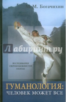 Май Богачихин - Гуманология: человек может все обложка книги Май Богачихин - Гуманология: человек может все обложка книги