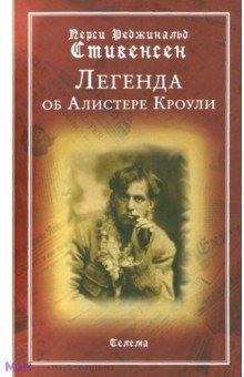 Перси Стивенсен - Легенда об Алистере Кроули обложка книги Перси Стивенсен - Легенда об Алистере Кроули обложка книги