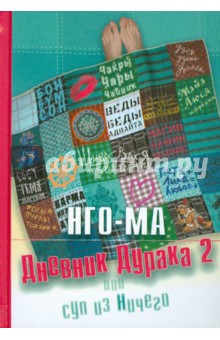 Дневник дурака 2 или Суп из Ничего - Нго-Ма