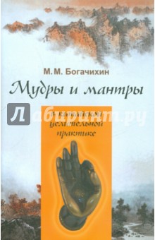 Мудры и мантры в китайской целительной практике - Май Богачихин
