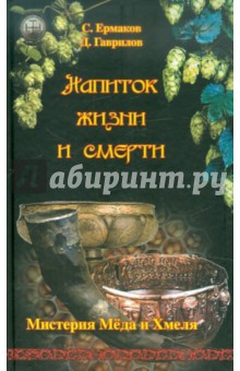 Ермаков, Гаврилов - Напиток жизни и смерти. Мистерия Мёда и Хмеля обложка книги Ермаков, Гаврилов - Напиток жизни и смерти. Мистерия Мёда и Хмеля обложка книги