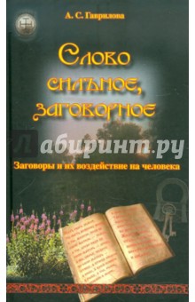 Анна Гаврилова - Слово сильное, заговорное. Заговоры и их воздействие на человека обложка книги Анна Гаврилова - Слово сильное, заговорное. Заговоры и их воздействие на человека обложка книги