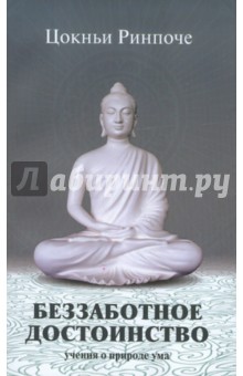 Беззаботное достоинство. Учение о природе ума - Цокньи Ринпоче