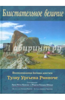 блистательное величие ургьен тулку ринпоче скачать