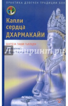 Шардза Гьялцен - Капли сердца дхармакайи. Практика дзогчен традиции бон обложка книги Шардза Гьялцен - Капли сердца дхармакайи. Практика дзогчен традиции бон обложка книги