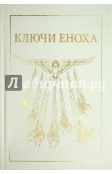 Книгу Ключи Еноха Книгу Ключи Еноха